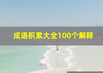 成语积累大全100个解释