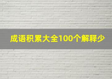 成语积累大全100个解释少