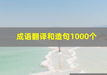 成语翻译和造句1000个