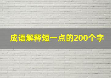 成语解释短一点的200个字