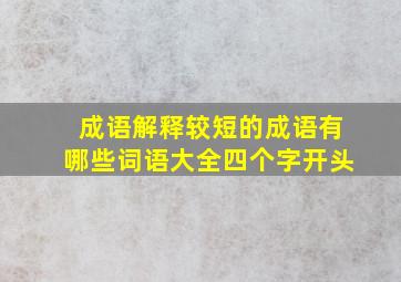 成语解释较短的成语有哪些词语大全四个字开头