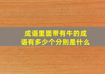 成语里面带有牛的成语有多少个分别是什么