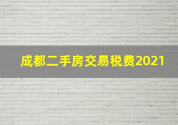 成都二手房交易税费2021