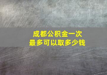 成都公积金一次最多可以取多少钱