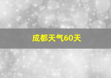 成都天气60天