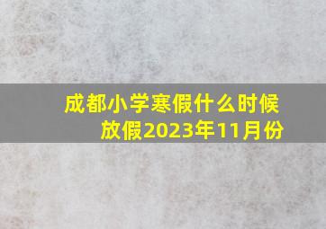 成都小学寒假什么时候放假2023年11月份