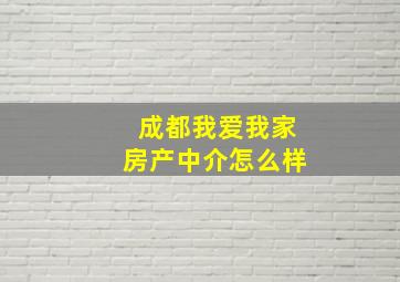 成都我爱我家房产中介怎么样