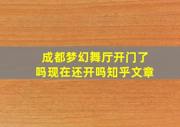 成都梦幻舞厅开门了吗现在还开吗知乎文章