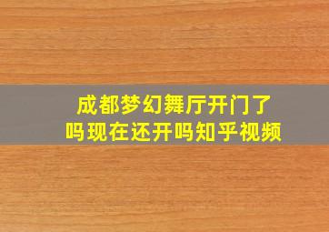 成都梦幻舞厅开门了吗现在还开吗知乎视频