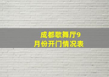 成都歌舞厅9月份开门情况表