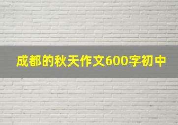 成都的秋天作文600字初中