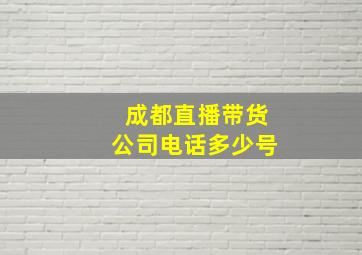 成都直播带货公司电话多少号