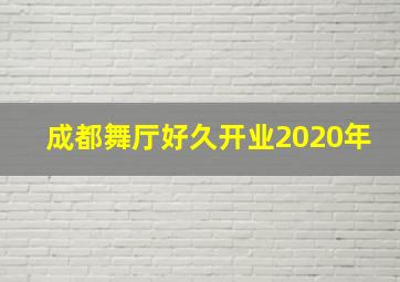 成都舞厅好久开业2020年