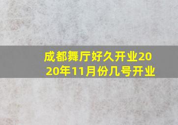 成都舞厅好久开业2020年11月份几号开业