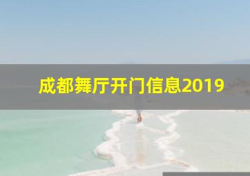 成都舞厅开门信息2019