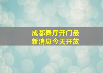 成都舞厅开门最新消息今天开放