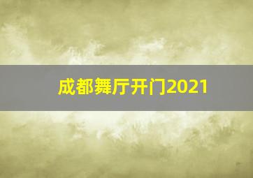 成都舞厅开门2021