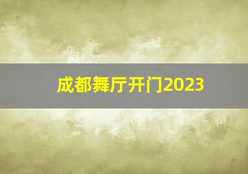 成都舞厅开门2023