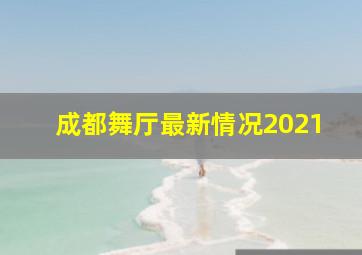 成都舞厅最新情况2021