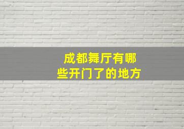 成都舞厅有哪些开门了的地方