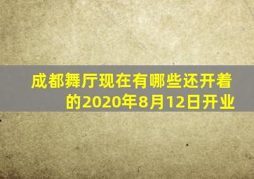 成都舞厅现在有哪些还开着的2020年8月12日开业