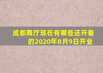 成都舞厅现在有哪些还开着的2020年8月9日开业