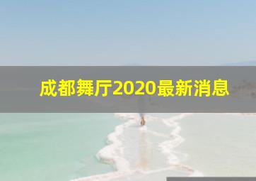 成都舞厅2020最新消息