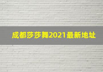 成都莎莎舞2021最新地址