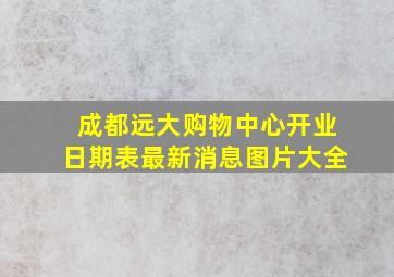 成都远大购物中心开业日期表最新消息图片大全