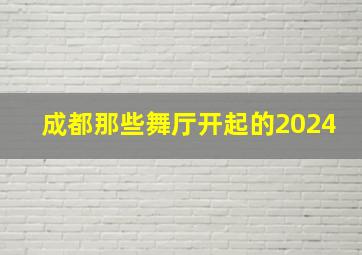 成都那些舞厅开起的2024