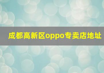 成都高新区oppo专卖店地址