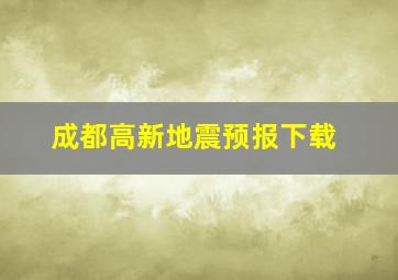 成都高新地震预报下载