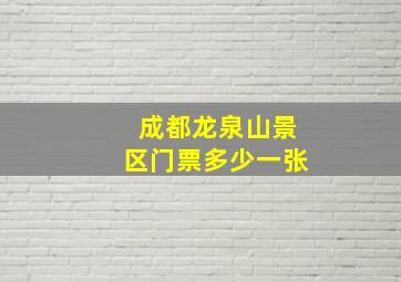 成都龙泉山景区门票多少一张