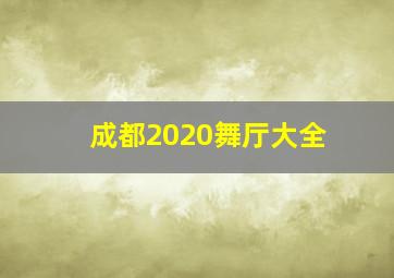 成都2020舞厅大全