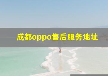 成都oppo售后服务地址