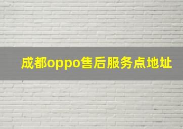 成都oppo售后服务点地址