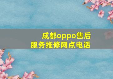 成都oppo售后服务维修网点电话