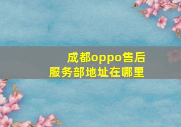 成都oppo售后服务部地址在哪里