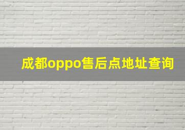 成都oppo售后点地址查询