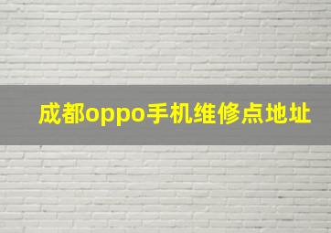 成都oppo手机维修点地址