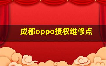 成都oppo授权维修点