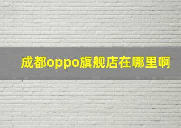 成都oppo旗舰店在哪里啊