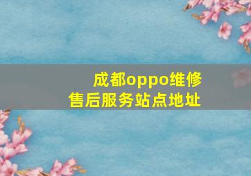 成都oppo维修售后服务站点地址