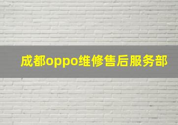 成都oppo维修售后服务部