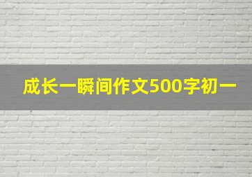 成长一瞬间作文500字初一