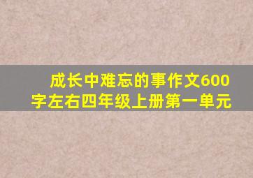 成长中难忘的事作文600字左右四年级上册第一单元