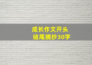 成长作文开头结尾摘抄30字