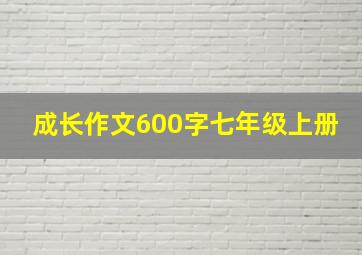 成长作文600字七年级上册