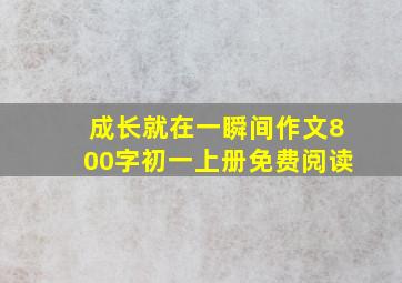 成长就在一瞬间作文800字初一上册免费阅读