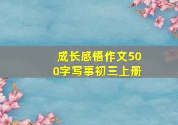 成长感悟作文500字写事初三上册